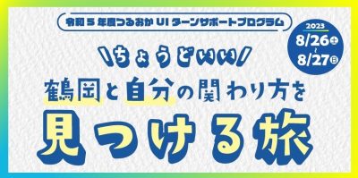 【現地体験イベント】つるおかUIターンサポートプログラム | 移住関連イベント情報