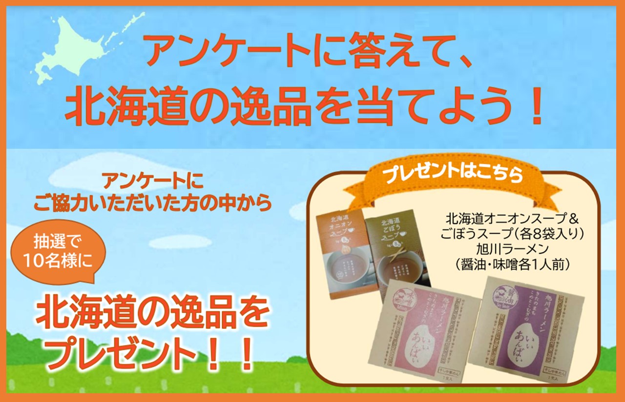 【首都圏にお住まいの方対象】アンケートに答えて、北海道の逸品を当てよう！ | 地域のトピックス