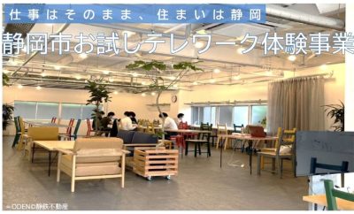 “仕事はそのまま、住まいは静岡市”「静岡市お試しテレワーク体験事業2024」実施開始！ | 地域のトピックス