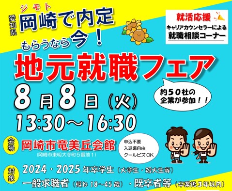 【岡崎市】8/8（火）「地元就職フェア」参加者募集 | 移住関連イベント情報