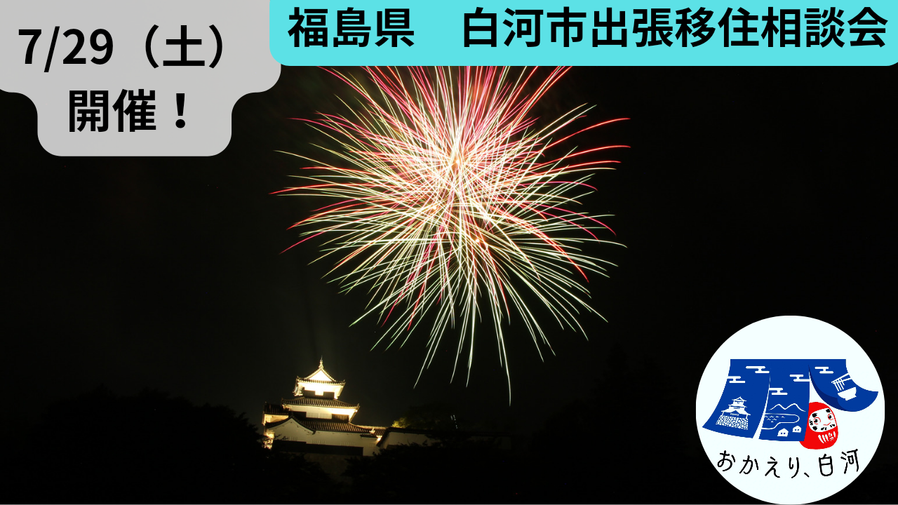 【福島県白河市】7月29日(土)出張相談会開催します。 | 移住関連イベント情報