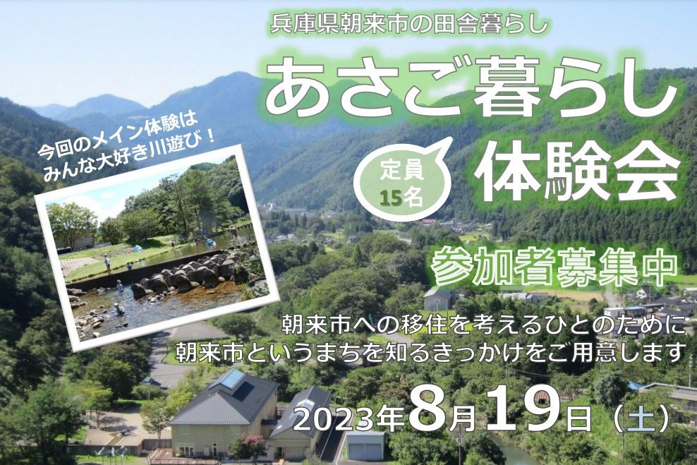 ～ちょうどいい田舎「朝来市」で暮らそう!!～　あさご暮らし体験会 | 移住関連イベント情報