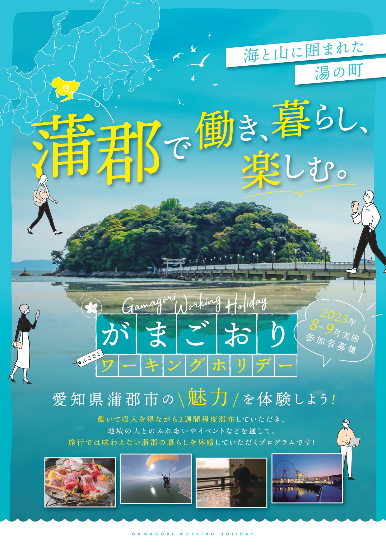 【愛知県・蒲郡市】「がまごおり ふるさとワーキングホリデー」参加者募集 | 地域のトピックス