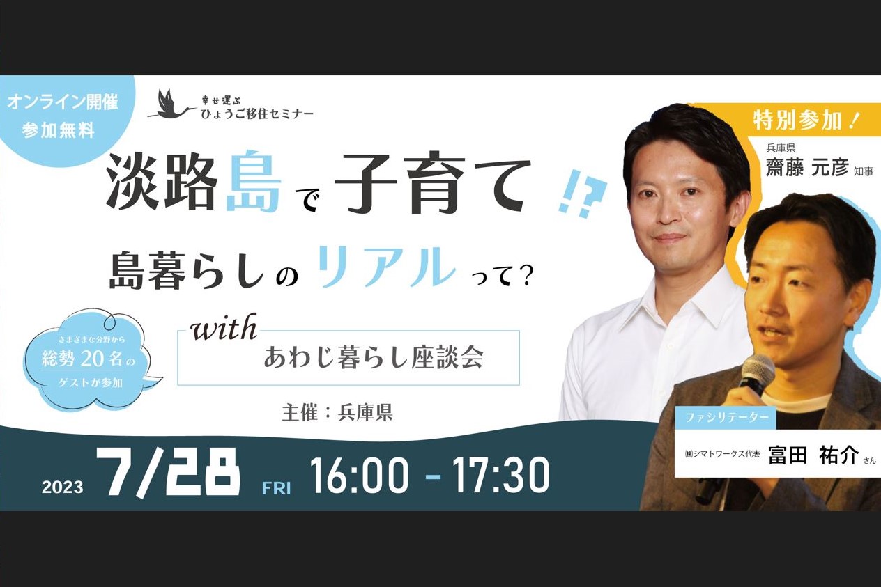 ★齋藤知事参加決定!! 『淡路島で子育て⁉島暮らしのリアルって?with あわじ暮らし座談会』【参加無料・オンライン開催】 | 移住関連イベント情報