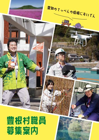 【愛知県】豊根村職員募集のお知らせ | 地域のトピックス