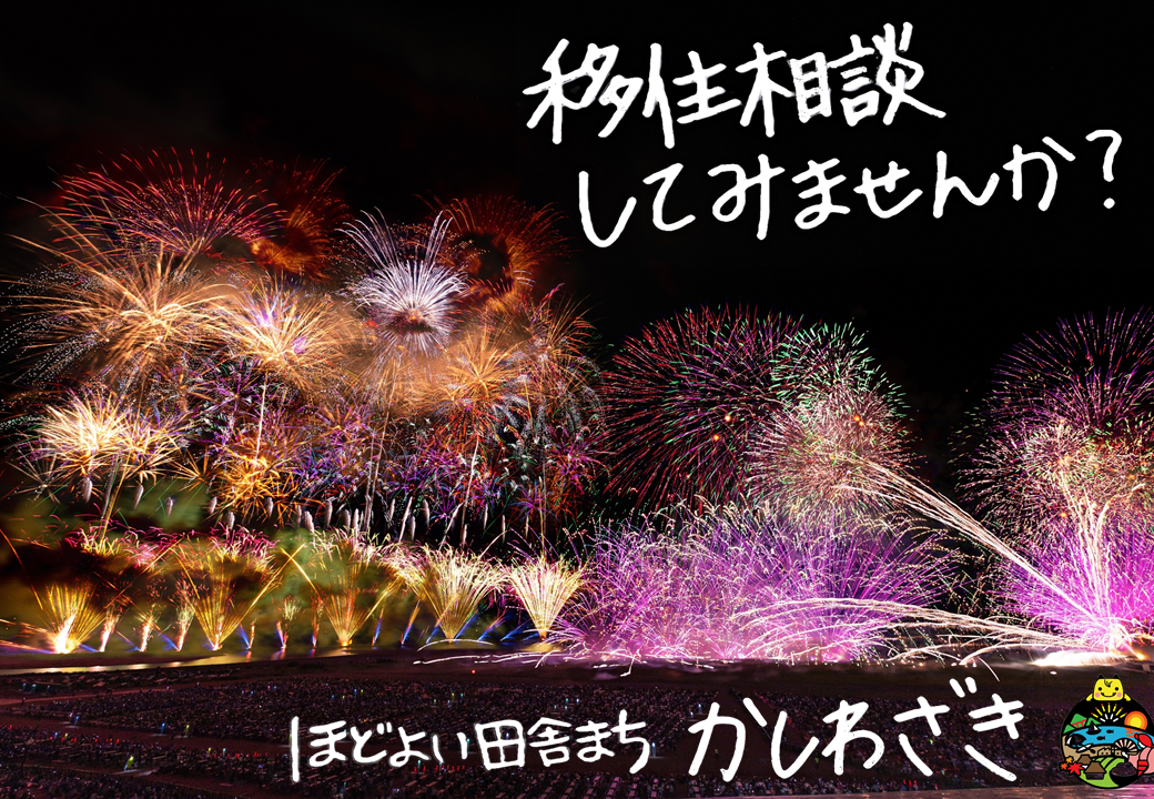 【出張相談会】 9月24日（日）海のまち、柏崎市U・Iターン出張相談会 | 移住関連イベント情報