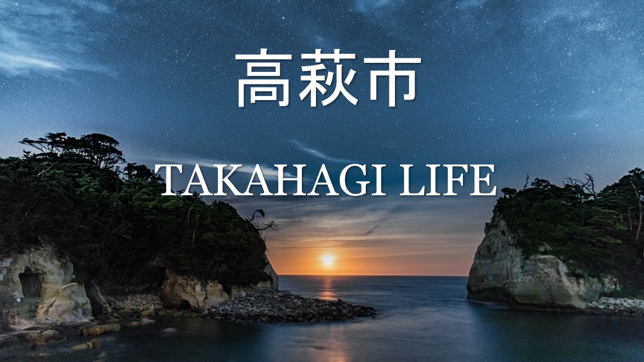 【茨城県高萩市】移住サポーター紹介します | 地域のトピックス