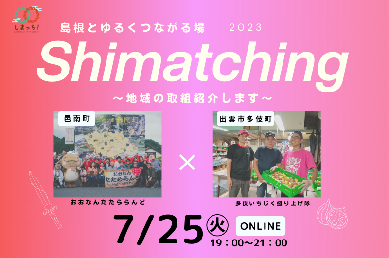 7/25 Shimatching~島根とゆるくつながる場~ | 移住関連イベント情報