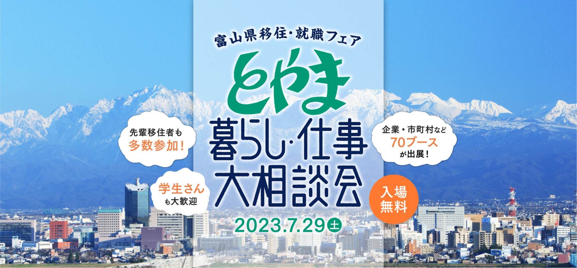 富山県移住・転職フェア　とやま暮らし・仕事大相談会 | 移住関連イベント情報