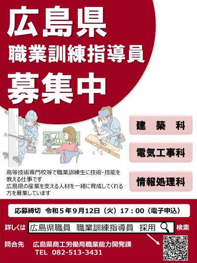 【採用情報】広島県職員（職業訓練指導員）採用選考試験のご案内 | 地域のトピックス