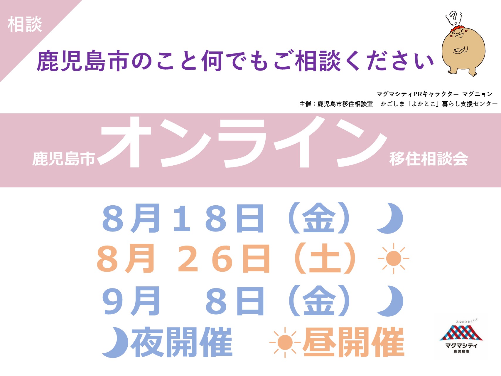 【オンライン】鹿児島市移住相談会 | 移住関連イベント情報