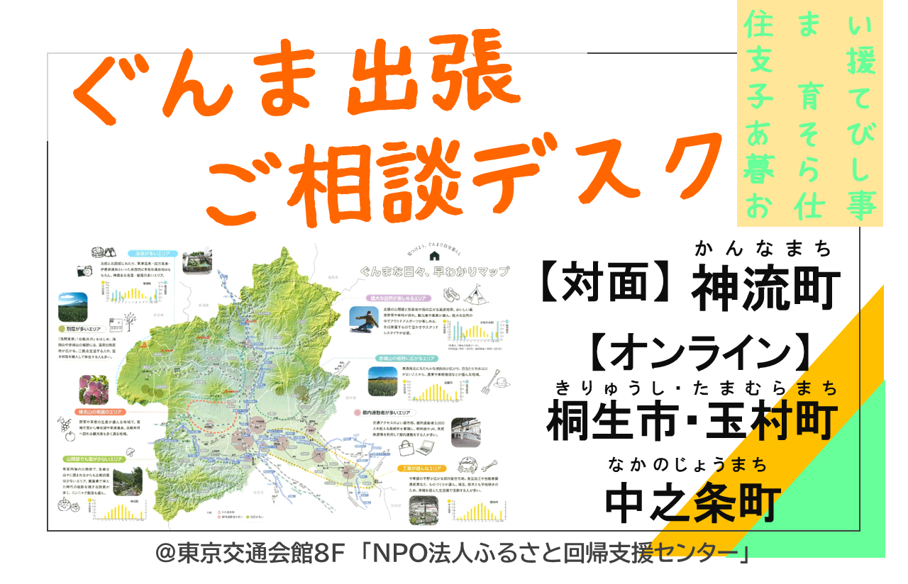 【桐生市・玉村町・中之条町・神流町】ぐんま出張ご相談デスク | 移住関連イベント情報