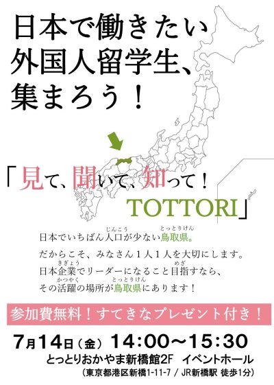 日本で働きたい外国人留学生、集まろう！ | 移住関連イベント情報