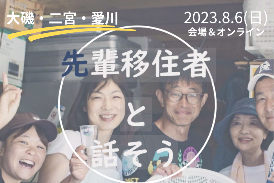 先輩移住者と話そう!気になる大磯・二宮・愛川のくらしと魅力 | 移住関連イベント情報