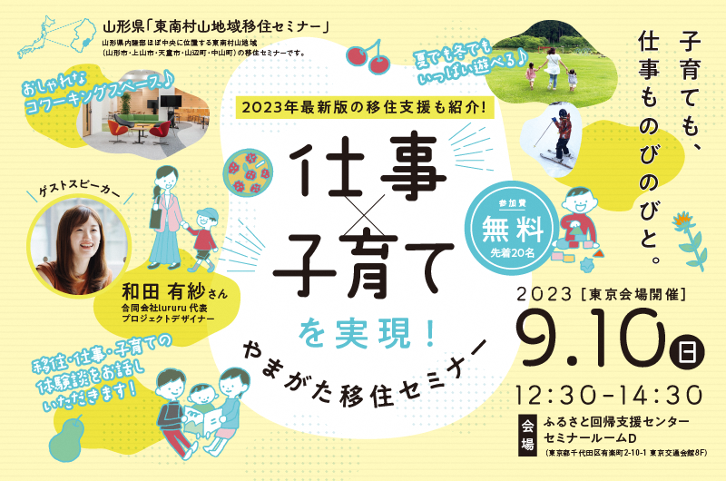 仕事×子育てを実現!やまがた移住セミナー | 移住関連イベント情報