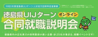 徳島で働きたい人のための『徳島UIJターンオンライン合同就職説明会』 | 地域のトピックス