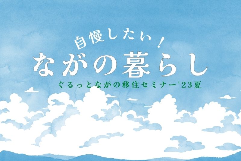 自慢したい！ながの暮らし ぐるっとながの移住セミナー’23夏　 | 移住関連イベント情報