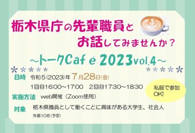 栃木県職員トークCafé2023Vol.4開催！ | 地域のトピックス