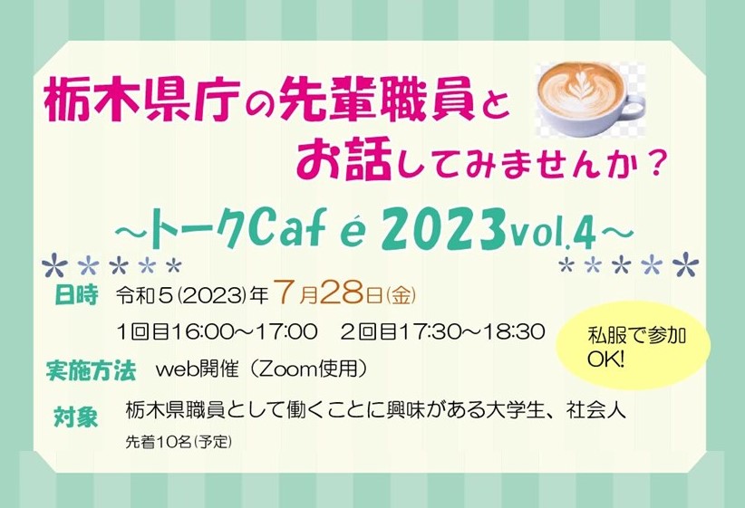 栃木県職員トークCafé2023Vol.4開催！ | 地域のトピックス