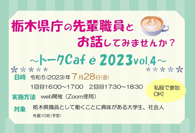 栃木県職員トークCafé2023Vol.4開催! | 地域のトピックス