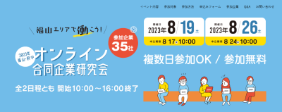 【福山市・府中市】合同企業説明会を開催します。 | 移住関連イベント情報