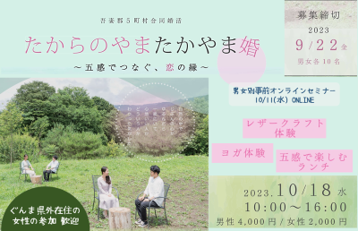 たからのやまたかやま～五感でつなぐ、恋の縁～【ぐんま県外在住の女性向け】 | 地域のトピックス