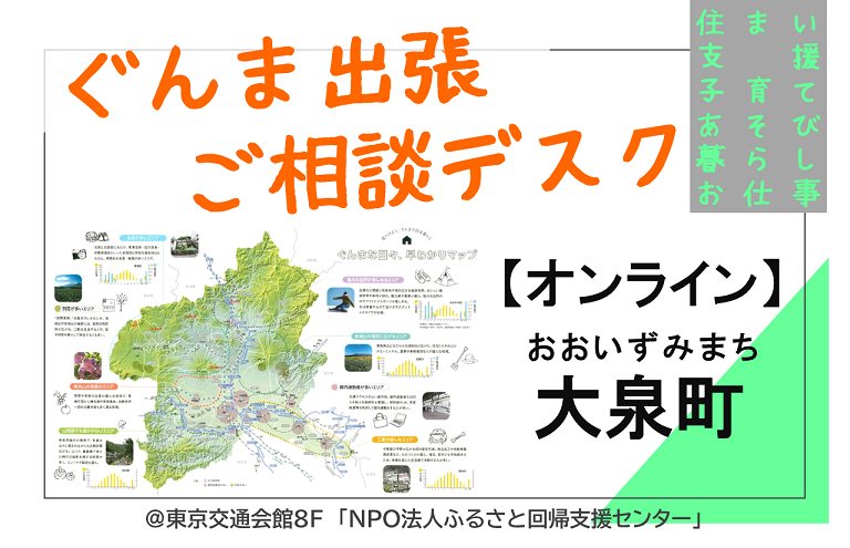 【大泉町】ぐんま出張ご相談デスク | 移住関連イベント情報