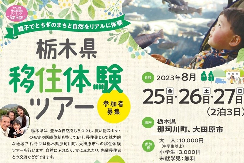 栃木県移住体験ツアー~親子でとちぎのまちと自然をリアルに体験~ | 移住関連イベント情報