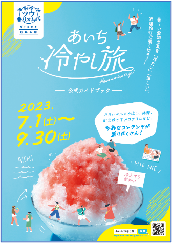 この夏は愛知県へGO！「あいち冷やし旅」のご紹介 | 地域のトピックス