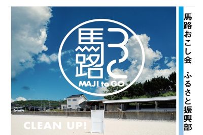 大田市仁摩町馬路の公式サイト「MAJI to Go」 がリニューアル！ | 地域のトピックス
