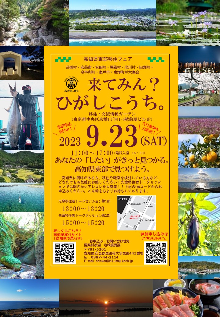 高知県東部移住フェア「来てみん?ひがしこうち。」 | 移住関連イベント情報