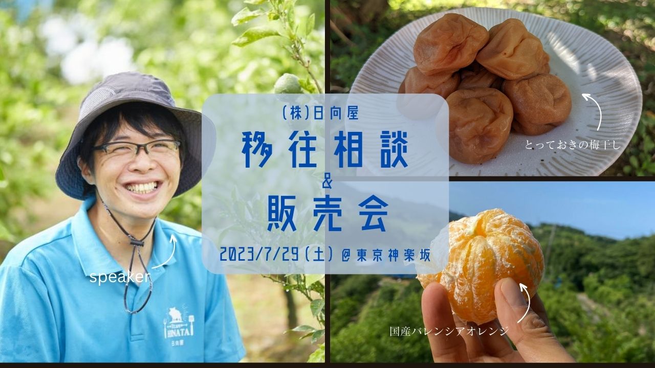 「地方移住・就農」トーク&国産バレンシア・梅干し販売会! | 移住関連イベント情報