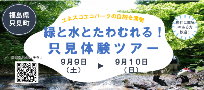 【福島県只見町】　ユネスコエコパークの自然を満喫　緑と水とたわむれる ! 只見体験ツアー | 移住関連イベント情報