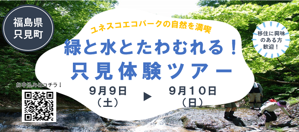 【福島県只見町】 ユネスコエコパークの自然を満喫 緑と水とたわむれる ! 只見体験ツアー | 移住関連イベント情報