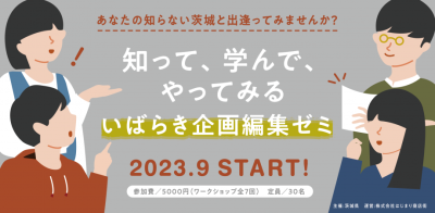 ＼あなたの知らない茨城と出逢ってみませんか？／ 知って、学んで、やってみる　いばらき企画編集ゼミ | 地域のトピックス