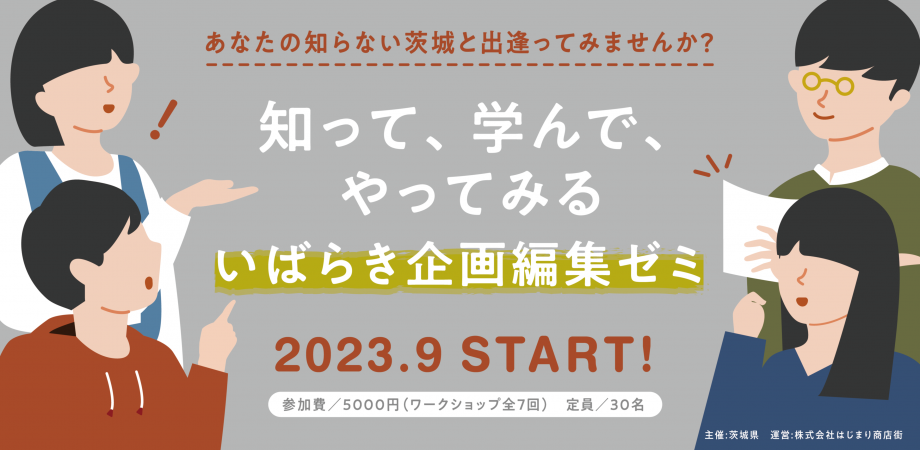 \あなたの知らない茨城と出逢ってみませんか?/ 知って、学んで、やってみる いばらき企画編集ゼミ | 地域のトピックス