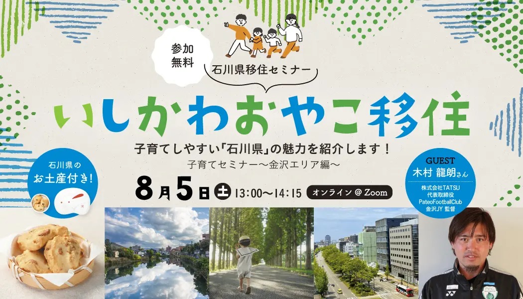 いしかわおやこ移住セミナー  　子育てしやすい「石川県」の魅力を紹介します！　～金沢エリア編～ | 移住関連イベント情報