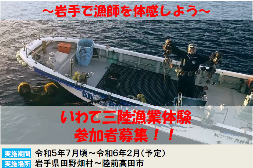いわて三陸漁業体験 参加者募集! | 移住関連イベント情報