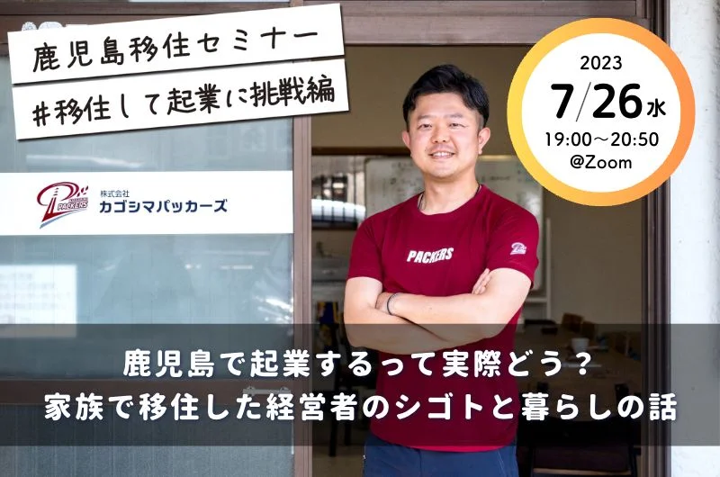 鹿児島移住セミナー#移住して起業に挑戦編 | 移住関連イベント情報