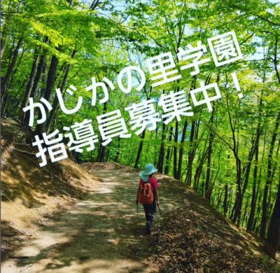 【上野村】指導員を募集しています！「かじかの里学園」 | 地域のトピックス