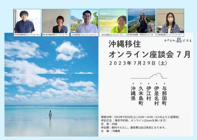 7月29日（土） 沖縄県主催「沖縄移住オンライン座談会7月」に久米島町も参加します！ | 移住関連イベント情報