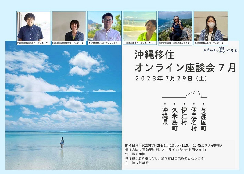7月29日(土) 沖縄県主催「沖縄移住オンライン座談会7月」に久米島町も参加します! | 移住関連イベント情報