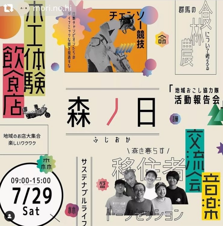 【7/29・モリのイベント】森ノ日ふじおか(群馬) | 移住関連イベント情報