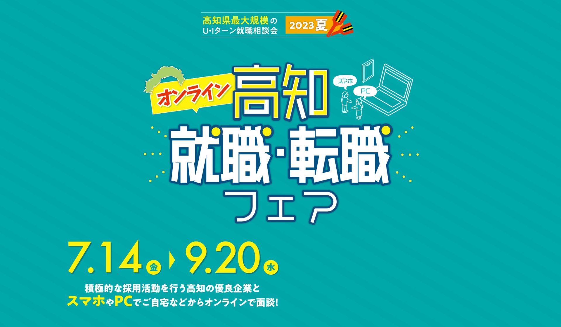 オンライン高知就職・転職フェア2023夏 | 移住関連イベント情報