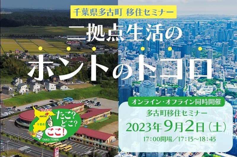 【ハイブリッド→オンライン開催に変更】多古町移住セミナー ~二拠点生活のホントのトコロ~ | 移住関連イベント情報