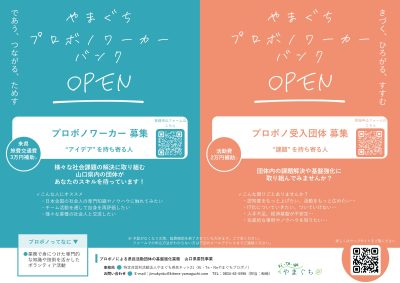 【山口県】「やまぐちプロボノワーカー」募集中！一緒に社会課題解決に取り組みませんか？ | 地域のトピックス