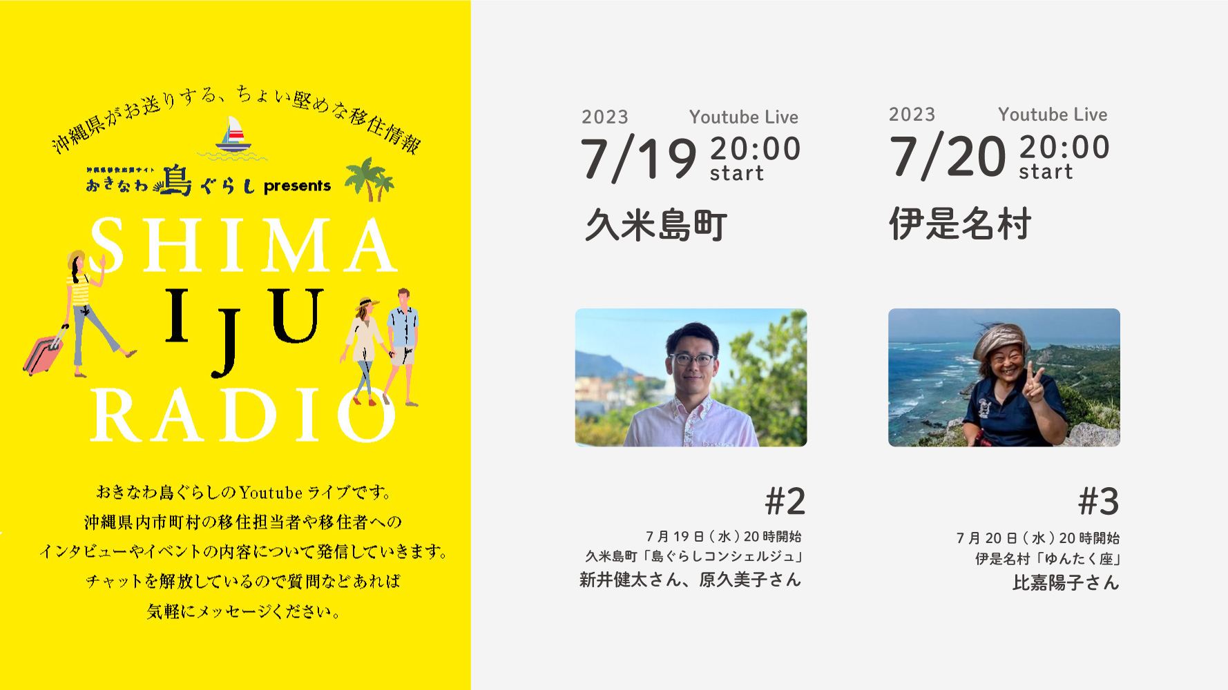 LIVE音声配信!7月19日(水)・20日(木)の2夜連続★久米島町、伊是名村の移住担当者を迎えてYoutubeライブで音声配信します! | 移住関連イベント情報