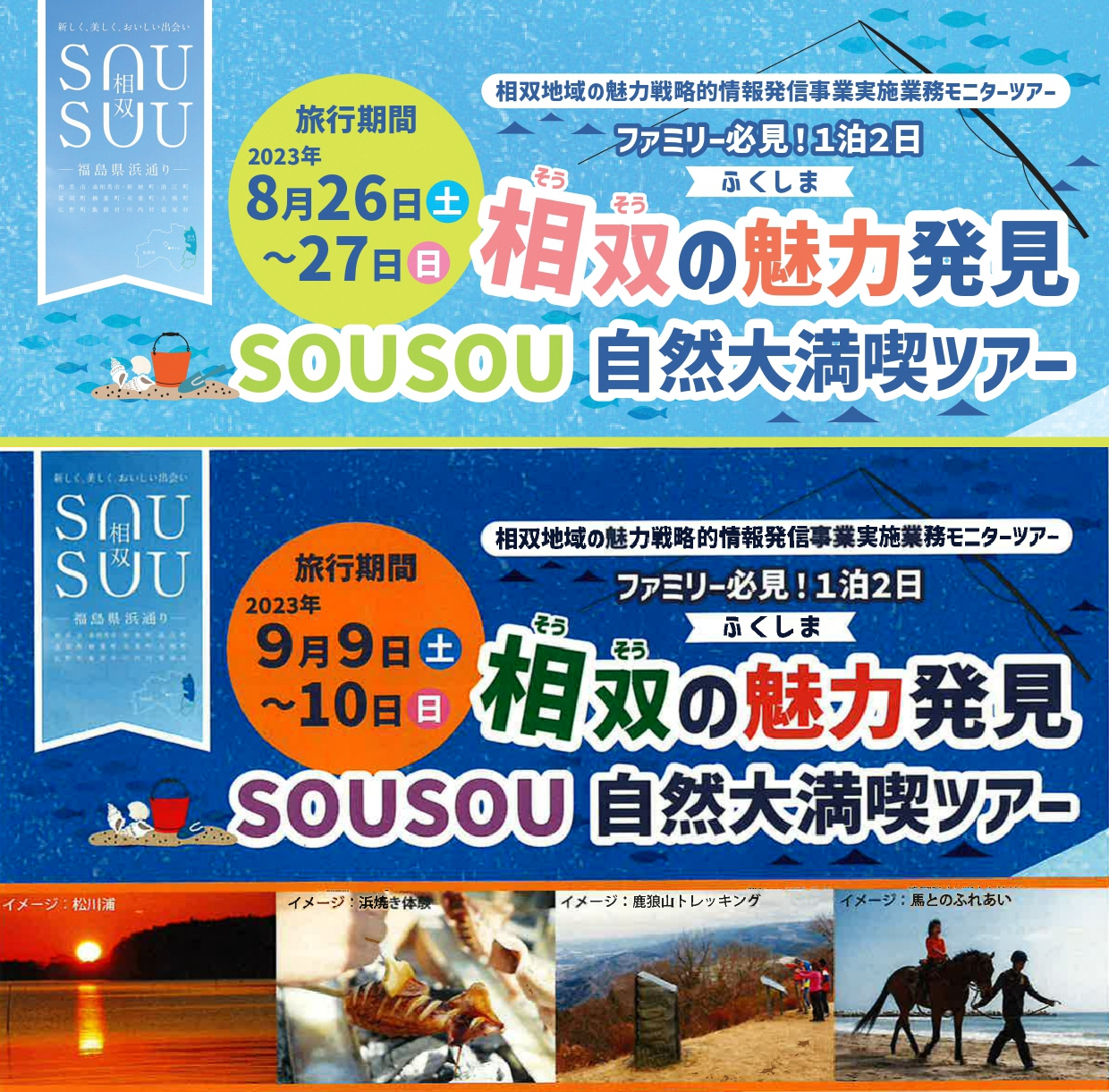 ふくしま相双の魅力発見 SOUSOU 自然大満喫ツアー 参加者募集!! | 地域のトピックス