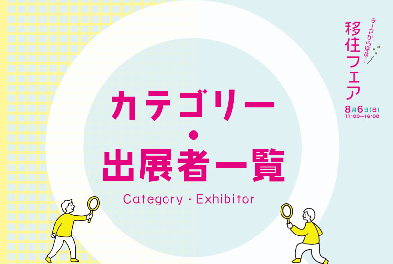 【カテゴリー・出展者】テーマから探す！移住フェア | 地域のトピックス