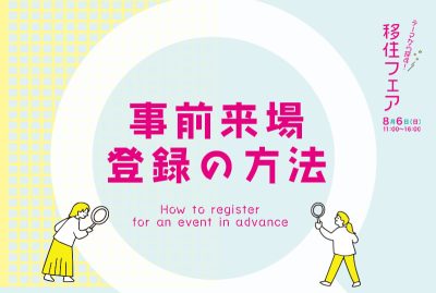 【事前来場登録方法】テーマから探す！移住フェア | 地域のトピックス